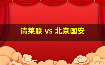 清莱联 vs 北京国安